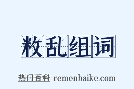 敉乱组词是什么意思的图片